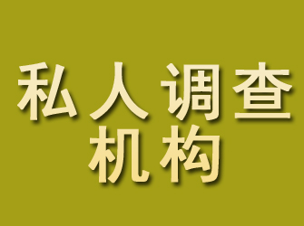 开鲁私人调查机构